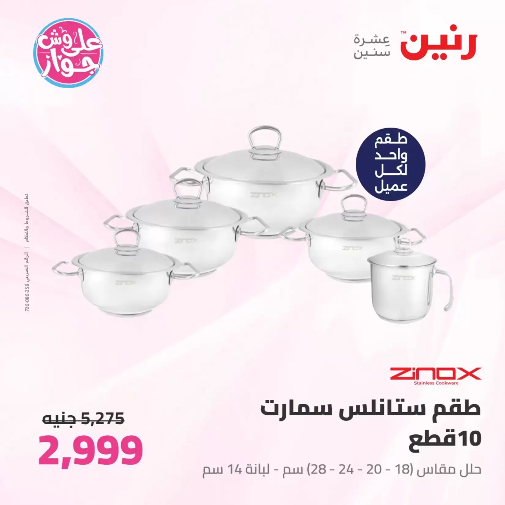 عروض رنين من ٢٦ حتى ٢٧ يونيو ٢٠٢٦ عروض أدوات المطبخ - رنين - مصر - 26 يونيو 2026 – 27 يونيو 2026 - صفحة 3