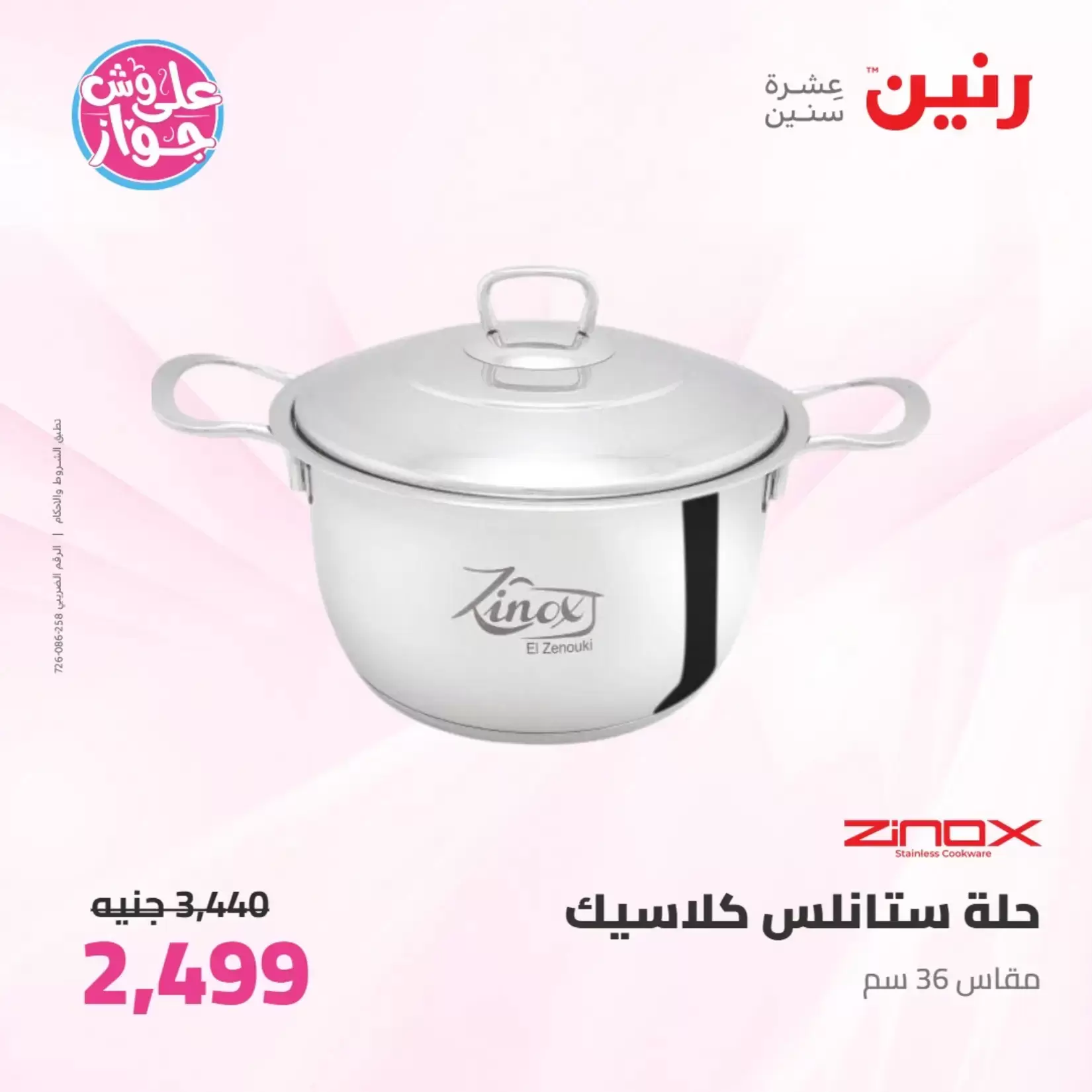 عروض رنين من ٢٦ حتى ٢٧ يونيو ٢٠٢٦ عروض أدوات المطبخ - رنين - مصر - 26 يونيو 2026 – 27 يونيو 2026 - صفحة 31
