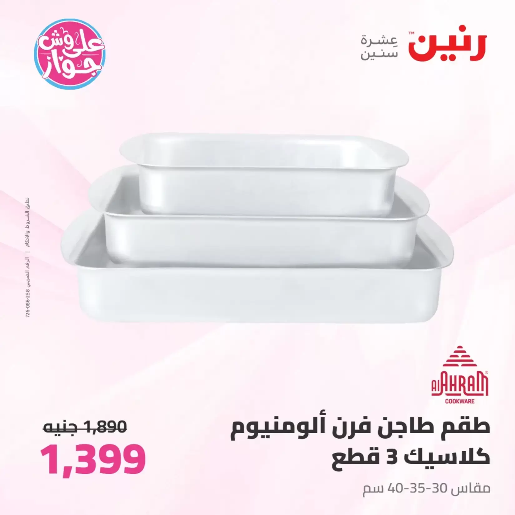 عروض رنين من ٢٦ حتى ٢٧ يونيو ٢٠٢٦ عروض أدوات المطبخ - رنين - مصر - 26 يونيو 2026 – 27 يونيو 2026 - صفحة 50