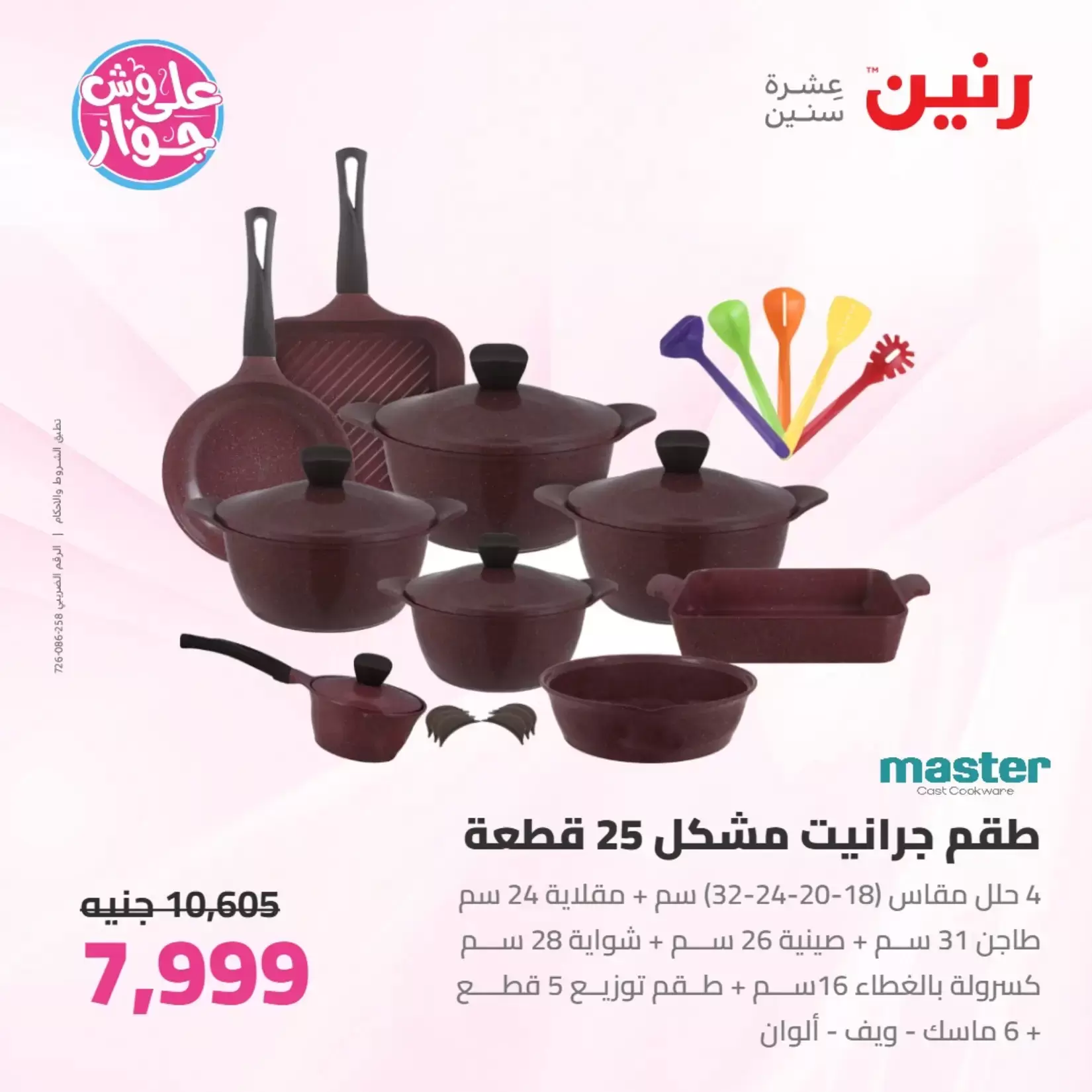 عروض رنين من ٢٦ حتى ٢٧ يونيو ٢٠٢٦ عروض أدوات المطبخ - رنين - مصر - 26 يونيو 2026 – 27 يونيو 2026 - صفحة 13