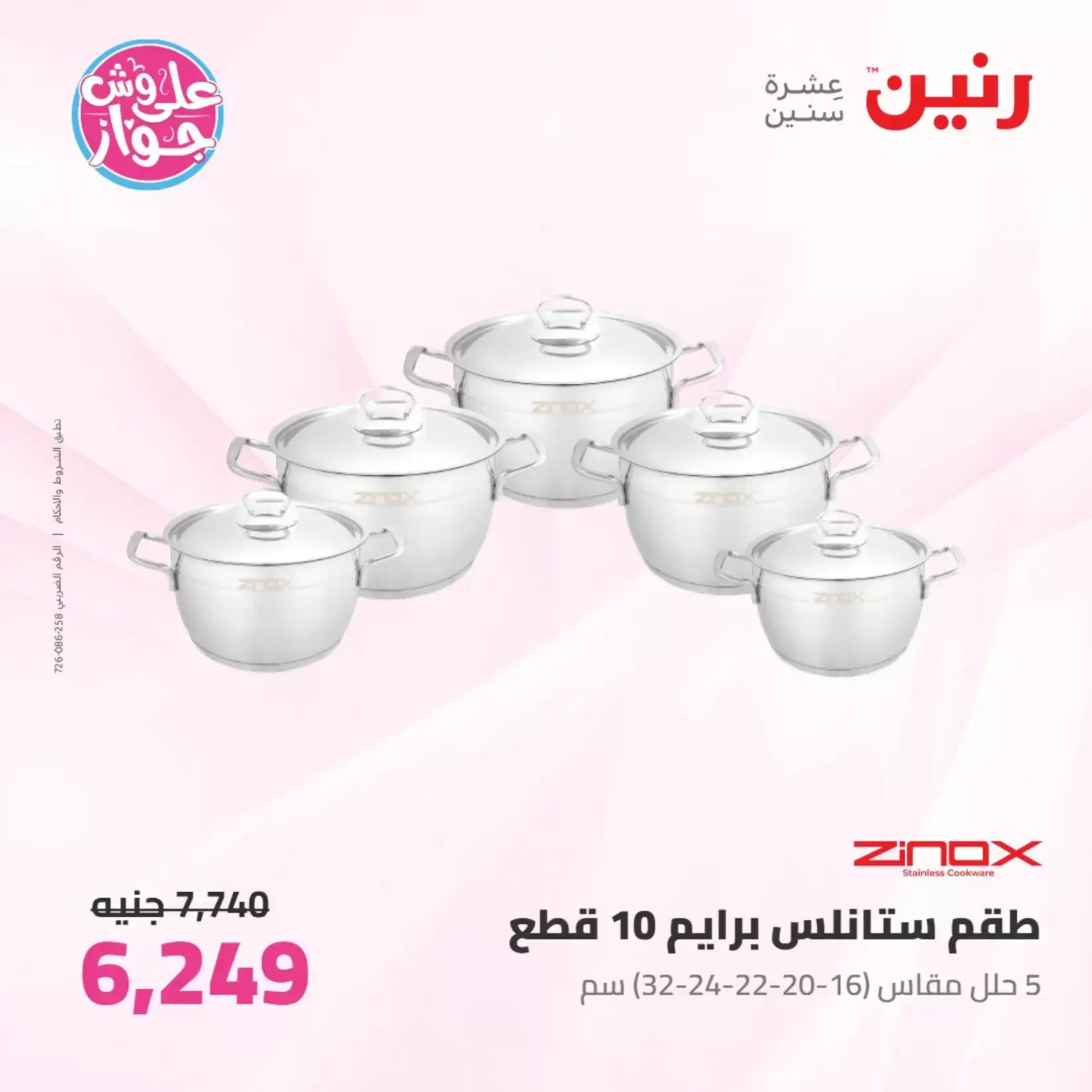 عروض رنين من ٢٦ حتى ٢٧ يونيو ٢٠٢٦ عروض أدوات المطبخ - رنين - مصر - 26 يونيو 2026 – 27 يونيو 2026 - صفحة 35