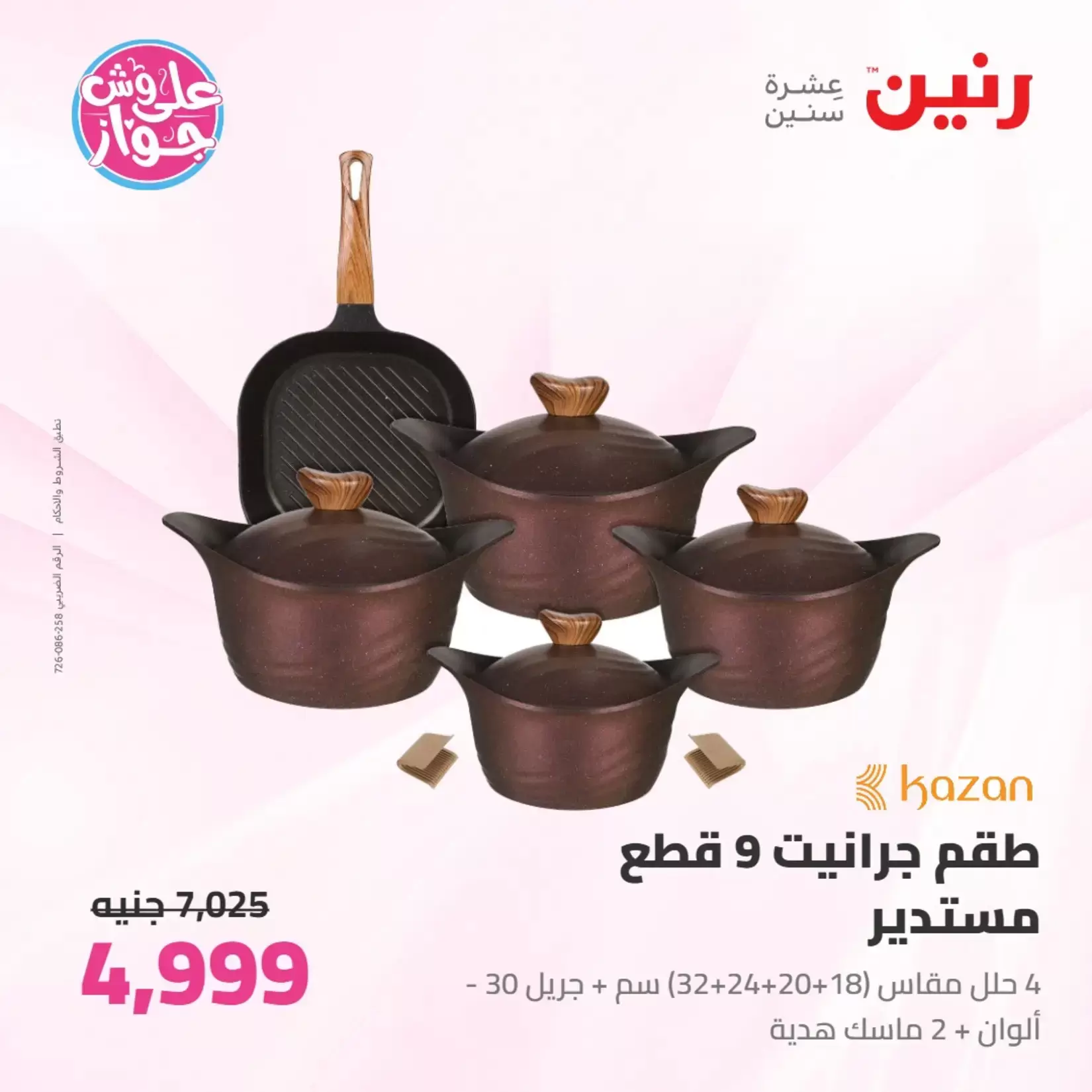 عروض رنين من ٢٦ حتى ٢٧ يونيو ٢٠٢٦ عروض أدوات المطبخ - رنين - مصر - 26 يونيو 2026 – 27 يونيو 2026 - صفحة 7