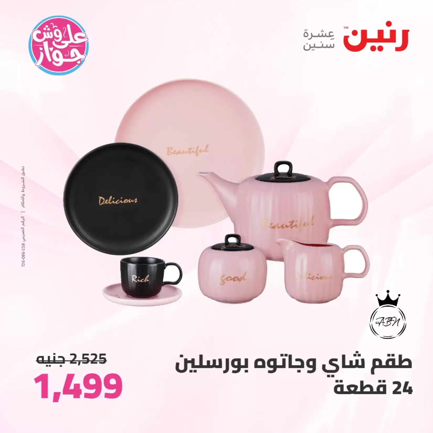 عروض رنين من ٢٦ حتى ٢٧ يونيو ٢٠٢٦ عروض أدوات المطبخ - رنين - مصر - 26 يونيو 2026 – 27 يونيو 2026 - صفحة 46