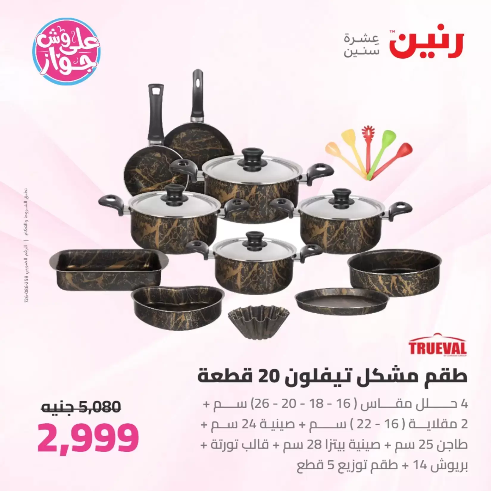 عروض رنين من ٢٦ حتى ٢٧ يونيو ٢٠٢٦ عروض أدوات المطبخ - رنين - مصر - 26 يونيو 2026 – 27 يونيو 2026 - صفحة 26