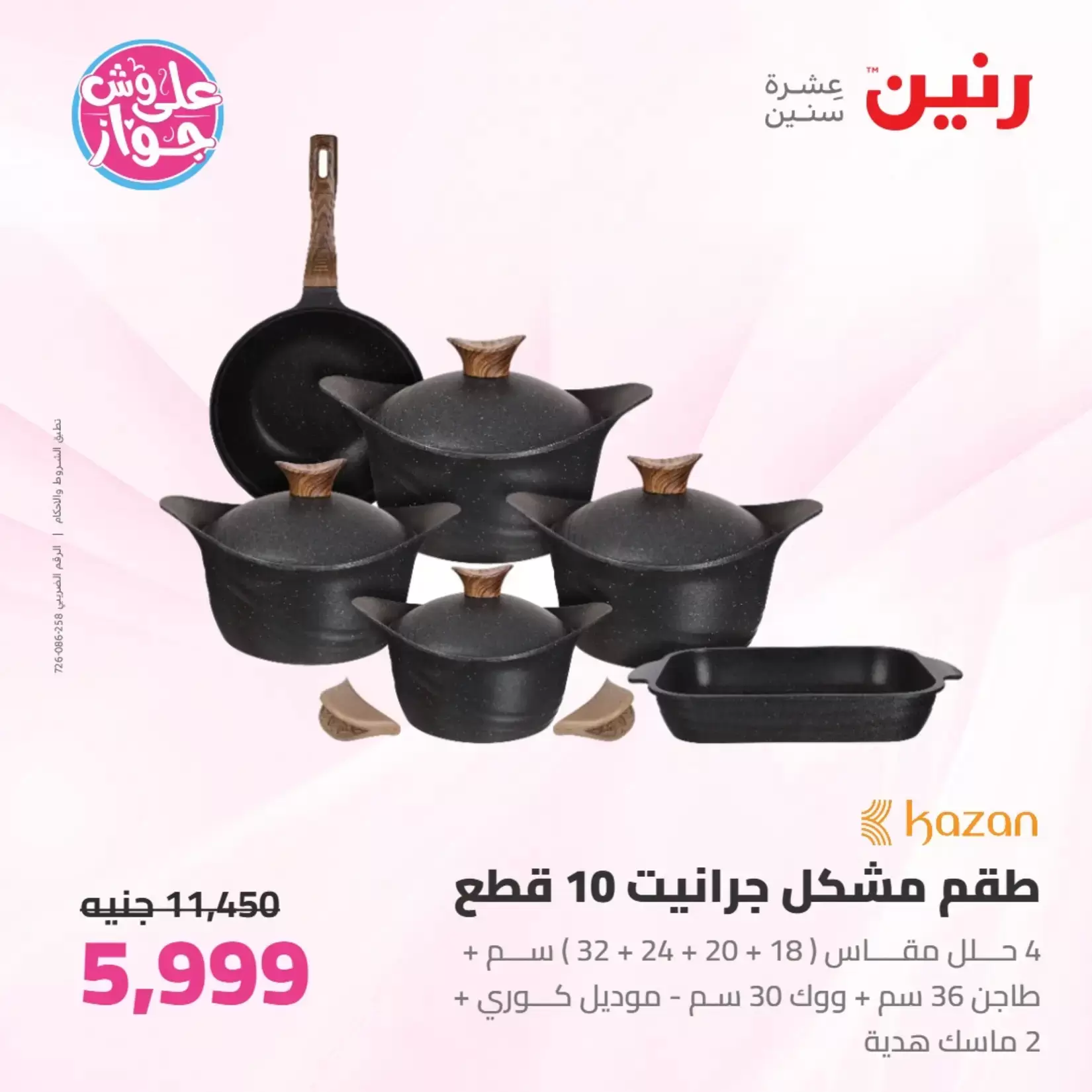 عروض رنين من ٢٦ حتى ٢٧ يونيو ٢٠٢٦ عروض أدوات المطبخ - رنين - مصر - 26 يونيو 2026 – 27 يونيو 2026 - صفحة 6