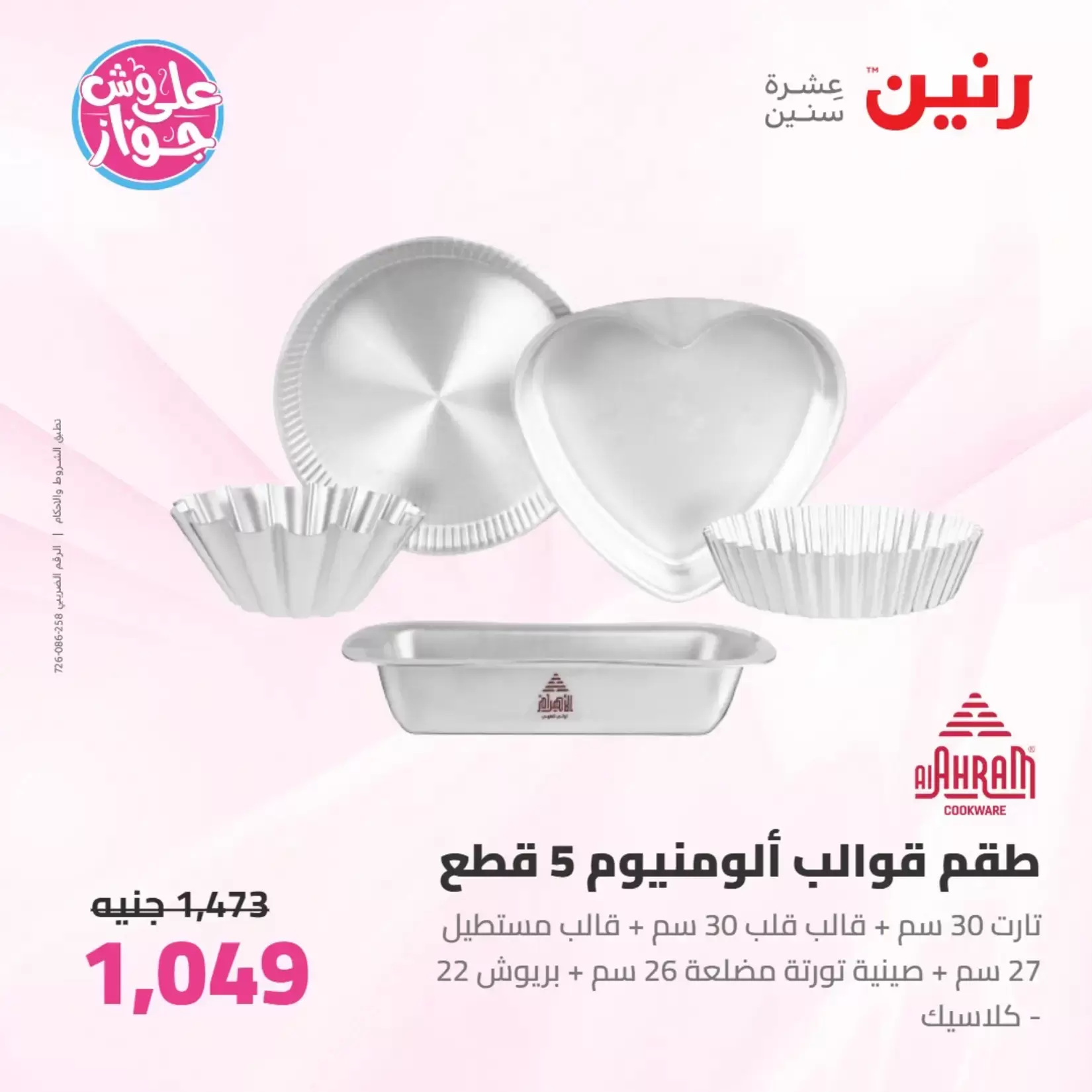 عروض رنين من ٢٦ حتى ٢٧ يونيو ٢٠٢٦ عروض أدوات المطبخ - رنين - مصر - 26 يونيو 2026 – 27 يونيو 2026 - صفحة 51