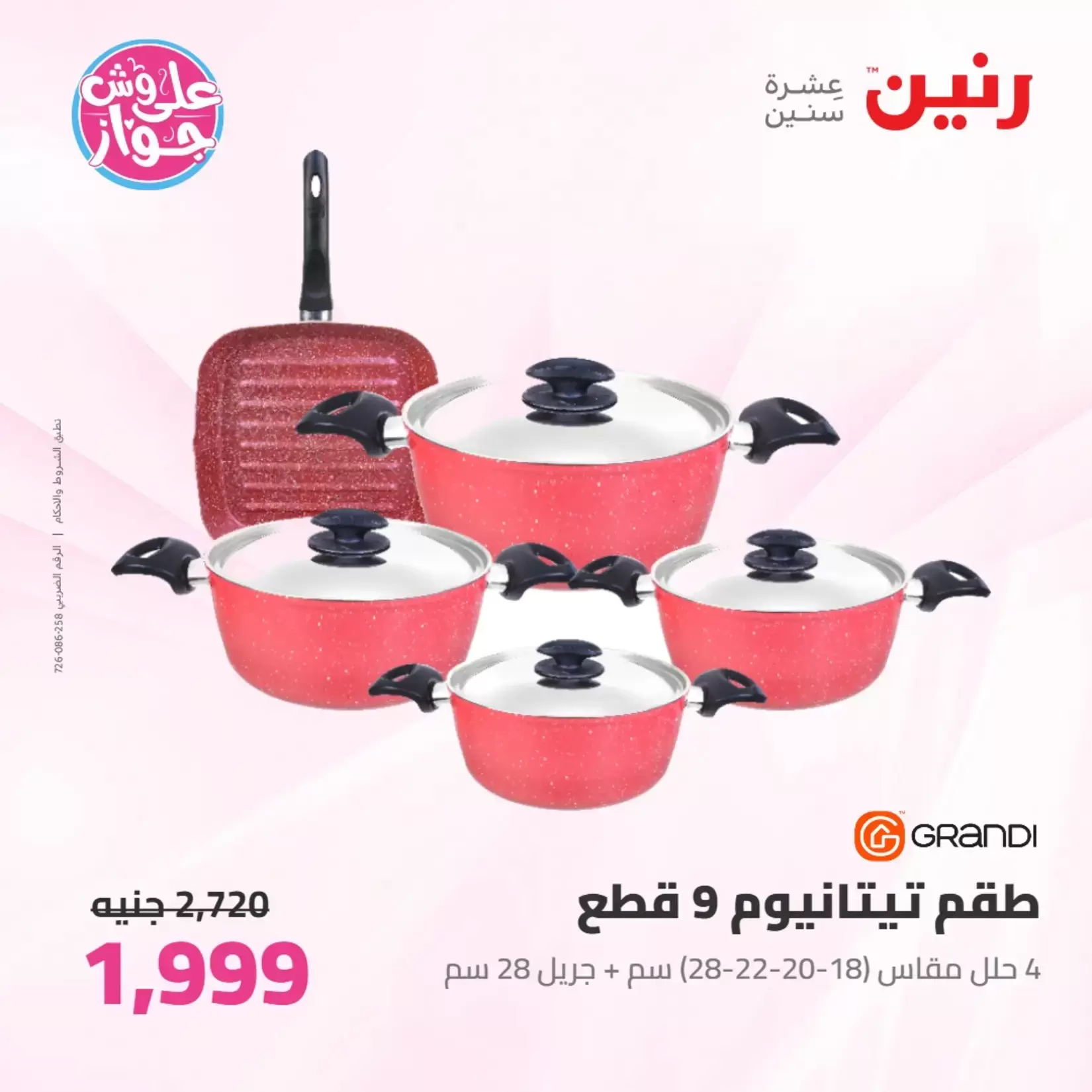 عروض رنين من ٢٦ حتى ٢٧ يونيو ٢٠٢٦ عروض أدوات المطبخ - رنين - مصر - 26 يونيو 2026 – 27 يونيو 2026 - صفحة 9