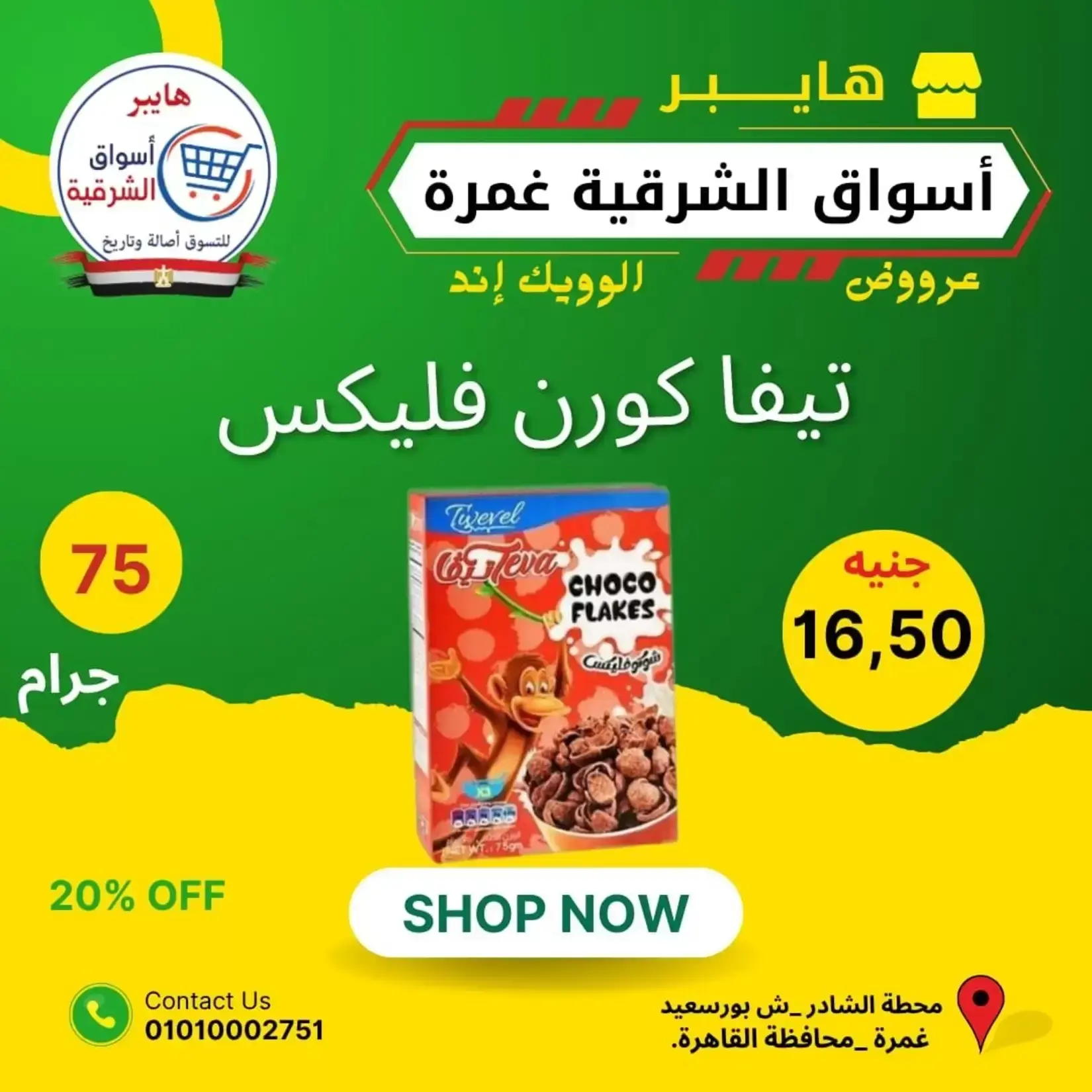 عروض هايبر أسواق الشرقية بفرع غمرة من ٢٥ حتى ٢٧ يونيو ٢٠٢٦ عروض نهاية الأسبوع - هايبر أسواق الشرقية - مصر - 25 يونيو 2026 – 27 يونيو 2026 - صفحة 12