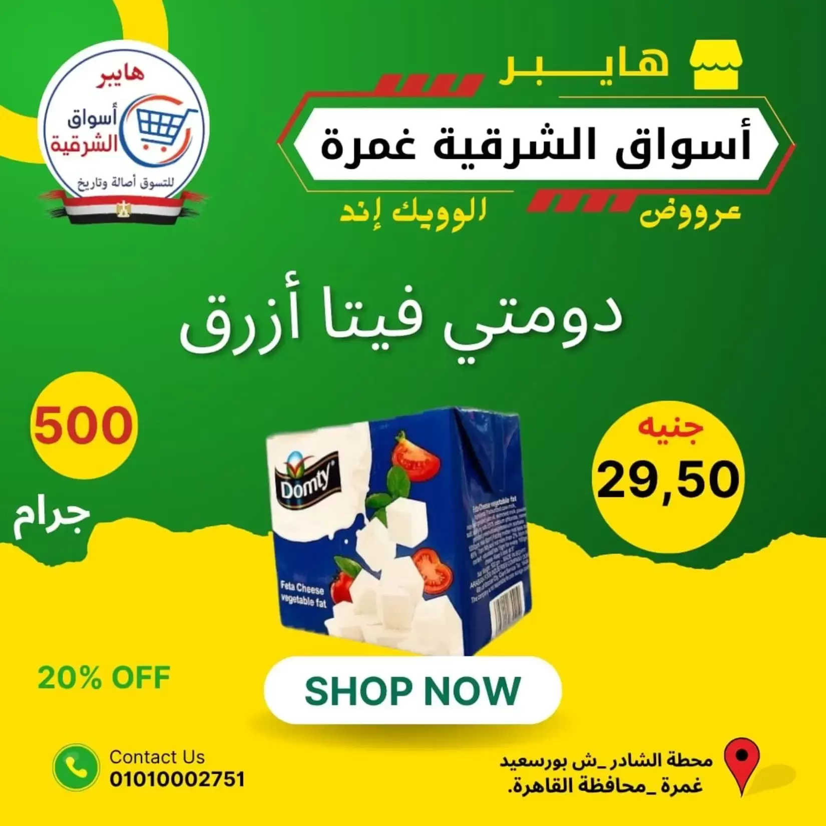 عروض هايبر أسواق الشرقية بفرع غمرة من ٢٥ حتى ٢٧ يونيو ٢٠٢٦ عروض نهاية الأسبوع - هايبر أسواق الشرقية - مصر - 25 يونيو 2026 – 27 يونيو 2026 - صفحة 10