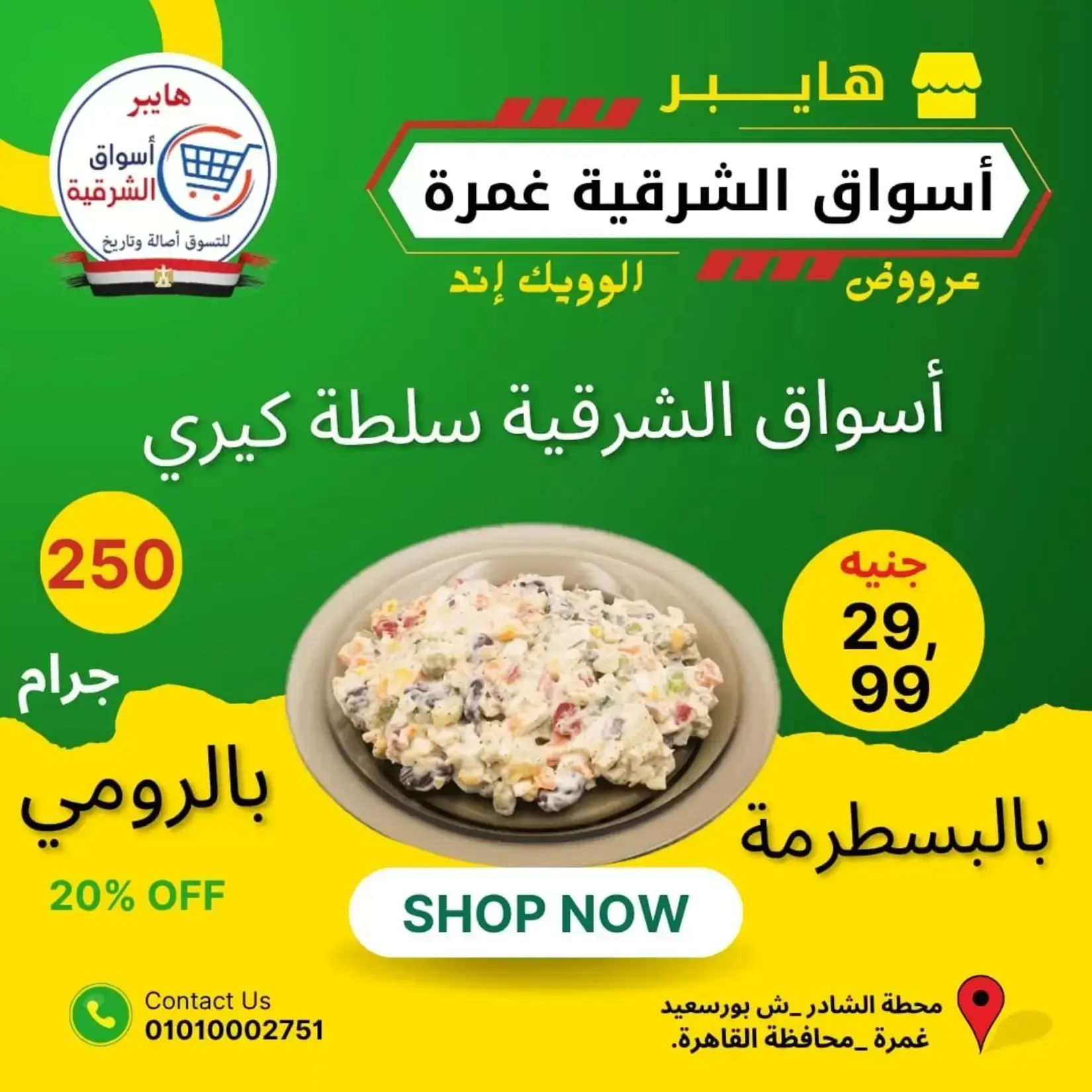 عروض هايبر أسواق الشرقية بفرع غمرة من ٢٥ حتى ٢٧ يونيو ٢٠٢٦ عروض نهاية الأسبوع - هايبر أسواق الشرقية - مصر - 25 يونيو 2026 – 27 يونيو 2026 - صفحة 7