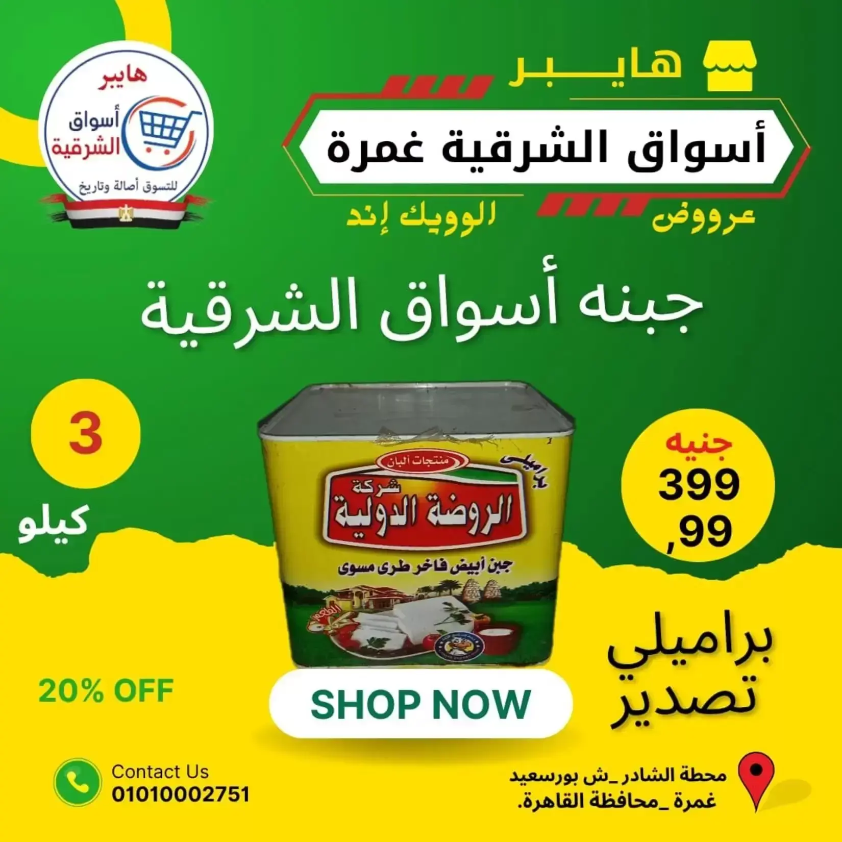 عروض هايبر أسواق الشرقية بفرع غمرة من ٢٥ حتى ٢٧ يونيو ٢٠٢٦ عروض نهاية الأسبوع - هايبر أسواق الشرقية - مصر - 25 يونيو 2026 – 27 يونيو 2026 - صفحة 5