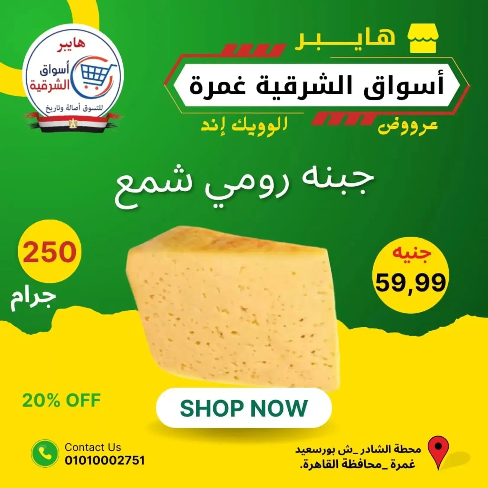 عروض هايبر أسواق الشرقية بفرع غمرة من ٢٥ حتى ٢٧ يونيو ٢٠٢٦ عروض نهاية الأسبوع - هايبر أسواق الشرقية - مصر - 25 يونيو 2026 – 27 يونيو 2026 - صفحة 4