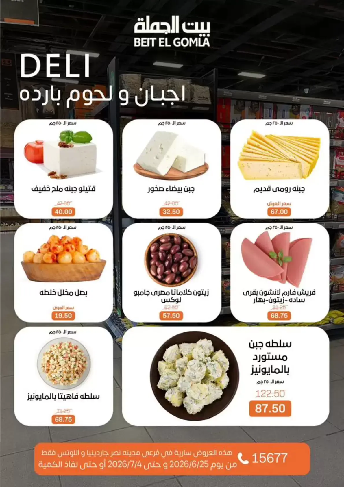 Gomla House offers in Nasr City from 25 June to 4 July 2026 Whatever you need, you'll find it - Gomla House - Egypt - 25 June 2026 – 4 July 2026 - Page 2