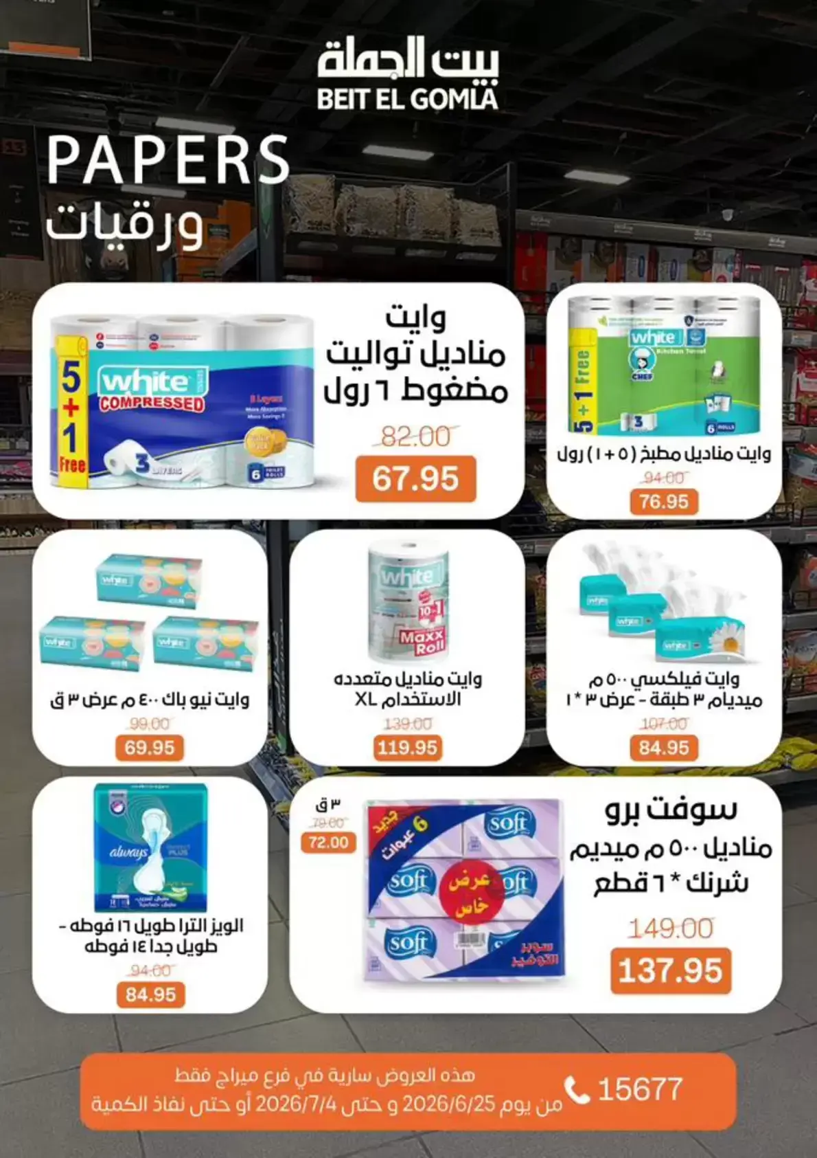 Gomla House offers in Mirage Mall from 25 June to 4 July 2026 Whatever you need, you'll find it - Gomla House - Egypt - 25 June 2026 – 4 July 2026 - Page 29