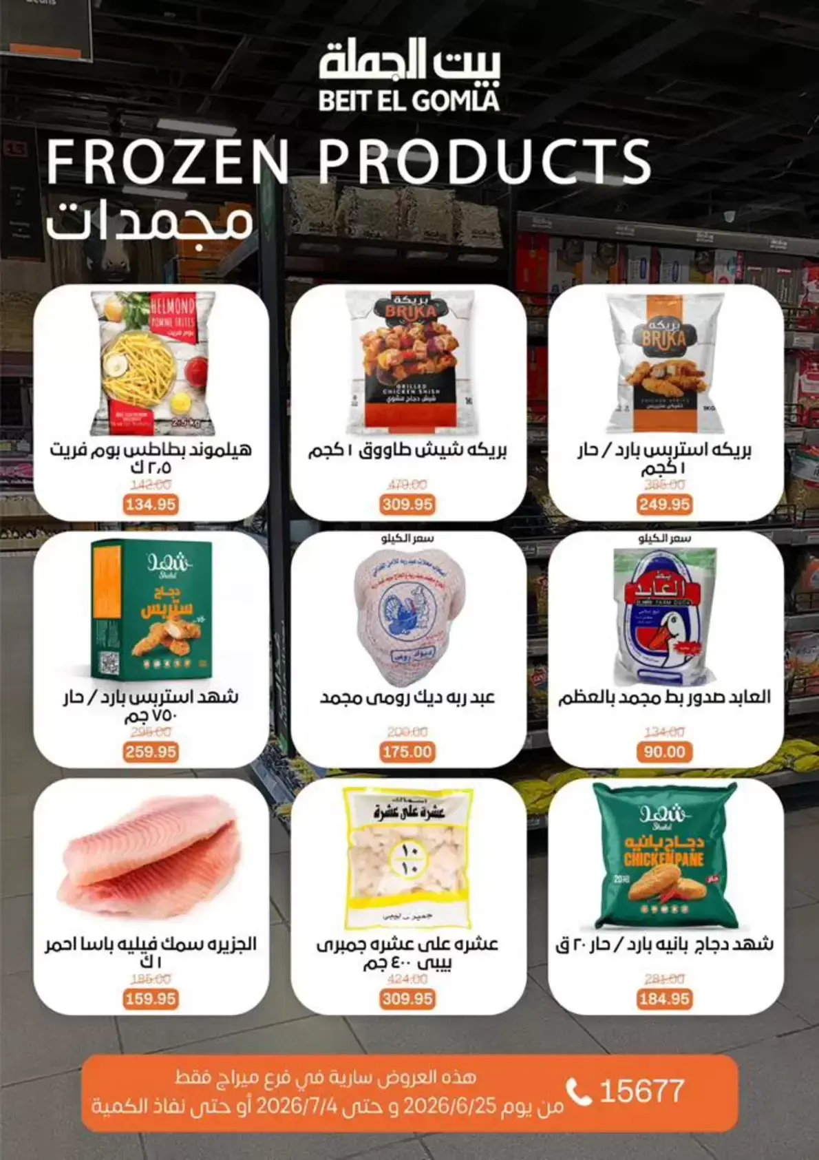 Gomla House offers in Mirage Mall from 25 June to 4 July 2026 Whatever you need, you'll find it - Gomla House - Egypt - 25 June 2026 – 4 July 2026 - Page 12