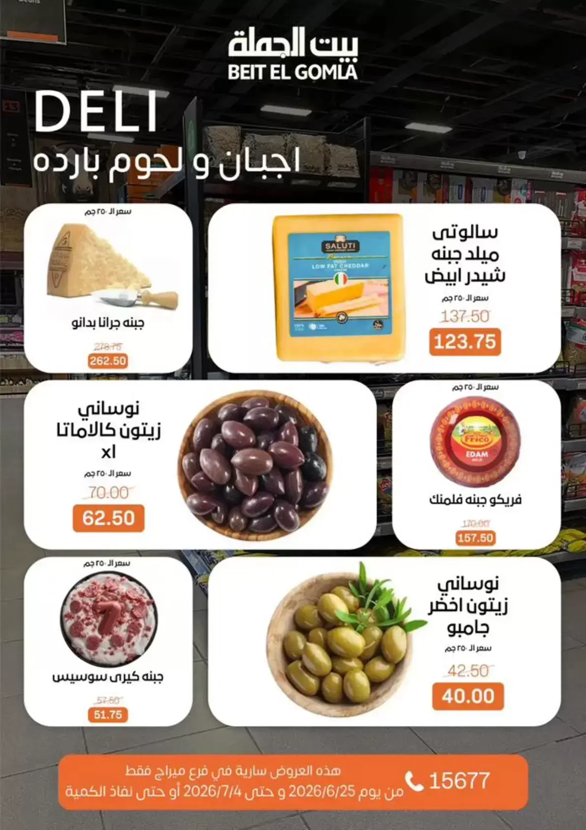 Gomla House offers in Mirage Mall from 25 June to 4 July 2026 Whatever you need, you'll find it - Gomla House - Egypt - 25 June 2026 – 4 July 2026 - Page 4
