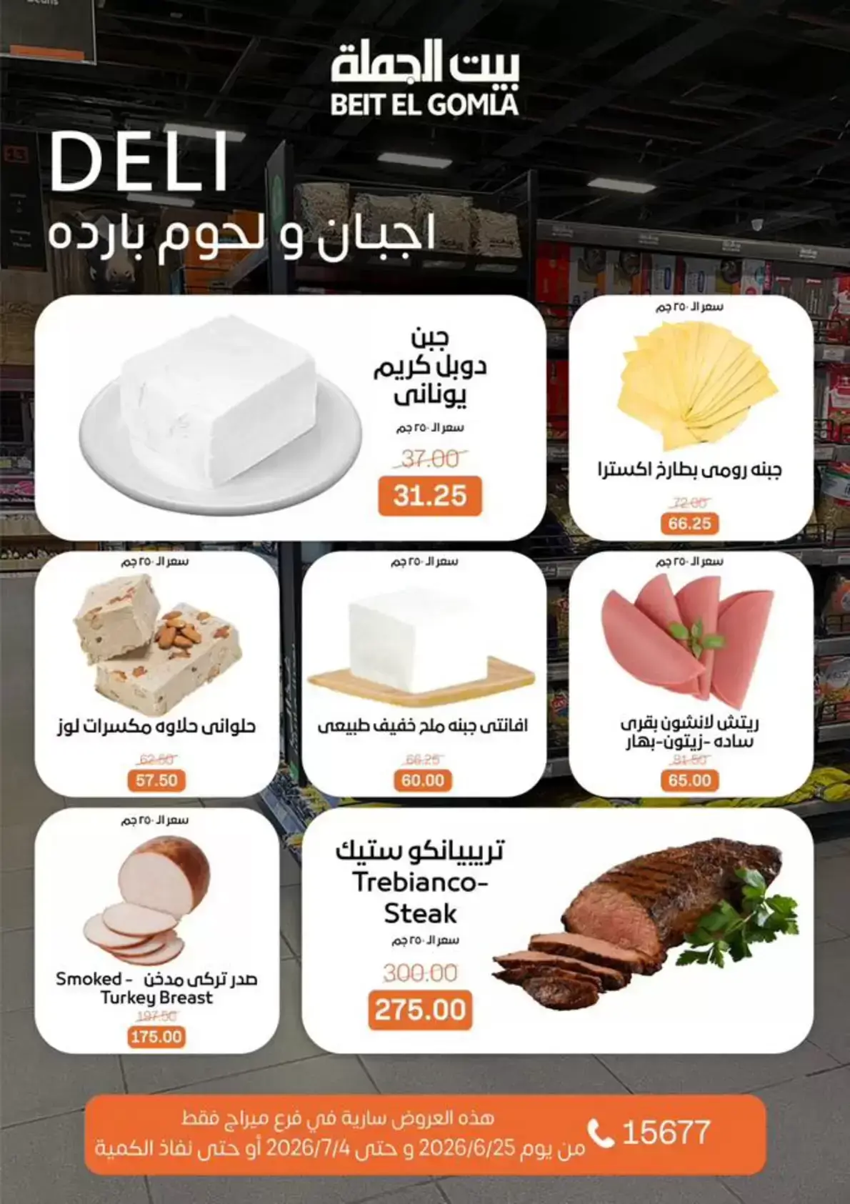 Gomla House offers in Mirage Mall from 25 June to 4 July 2026 Whatever you need, you'll find it - Gomla House - Egypt - 25 June 2026 – 4 July 2026 - Page 2
