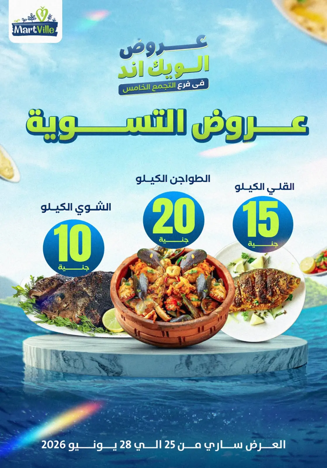 عروض مارت فييل بفرع التجمع الخامس من ٢٥ حتى ٢٨ يونيو ٢٠٢٦ عروض الويك إند - مارت فييل - مصر - 25 يونيو 2026 – 28 يونيو 2026 - صفحة 2