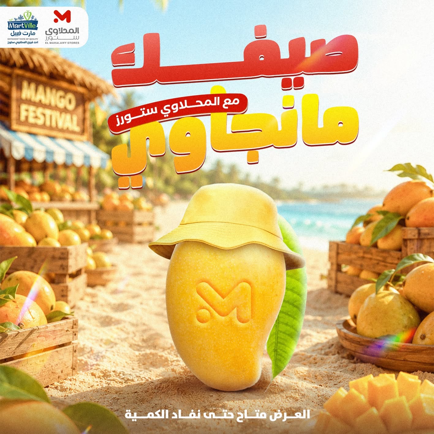 عروض المحلاوى ستورز من ٢٥ يونيو حتى ١ يوليو ٢٠٢٦ مهرجان المانجو - صفحة 1