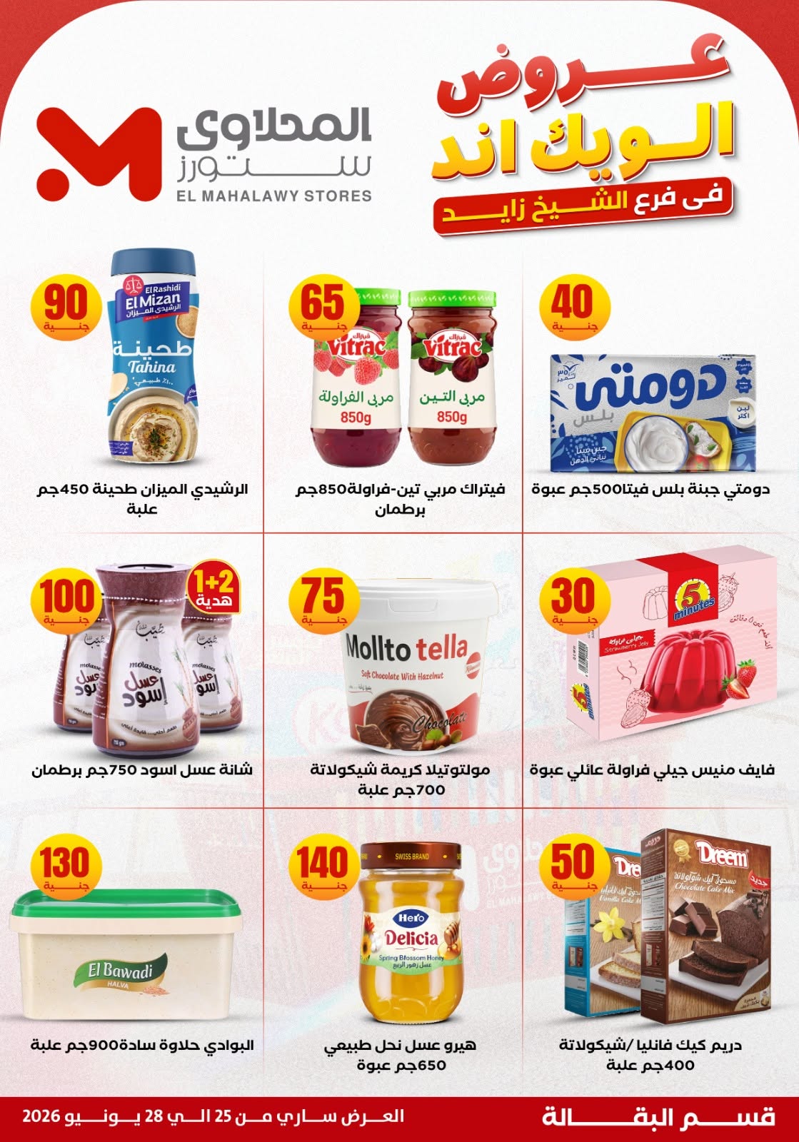 El Mahlawy Stores offers in Sheikh Zayed from 25 to 28 June 2026 Weekend Deals - El Mahlawy Stores - Egypt - 25 June 2026 – 28 June 2026 - Page 16
