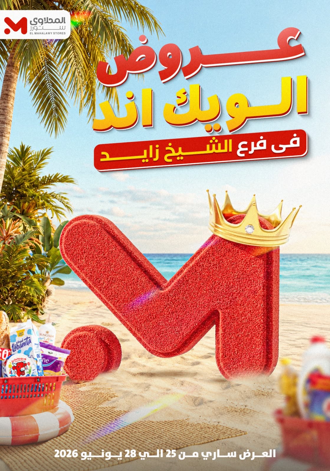 عروض المحلاوى ستورز بفرع الشيخ زايد من ٢٥ حتى ٢٨ يونيو ٢٠٢٦ عروض الويك إند - صفحة 1