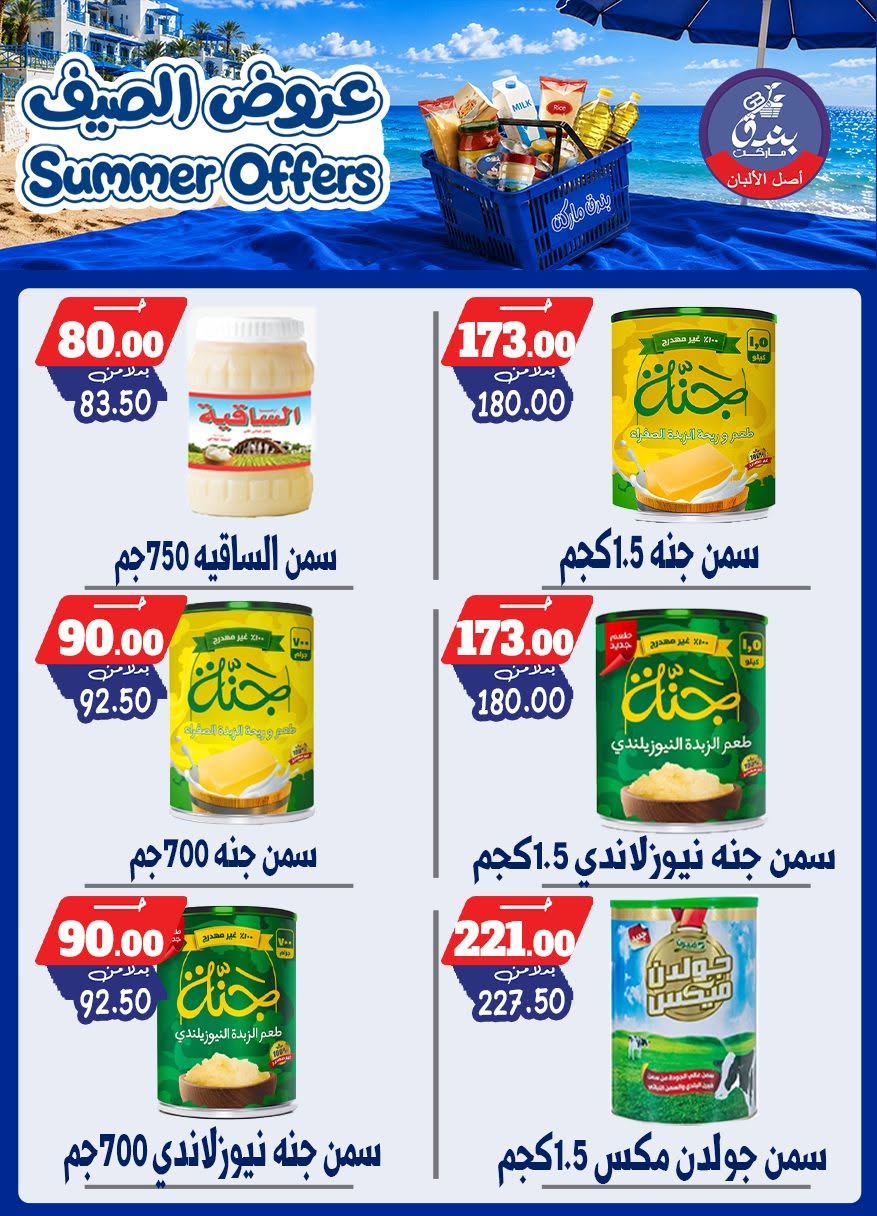 عروض بندق ماركت من ٢٥ يونيو حتى ١ يوليو ٢٠٢٦ عروض الصيف - بندق ماركت - مصر - 25 يونيو 2026 – 1 يوليو 2026 - صفحة 68