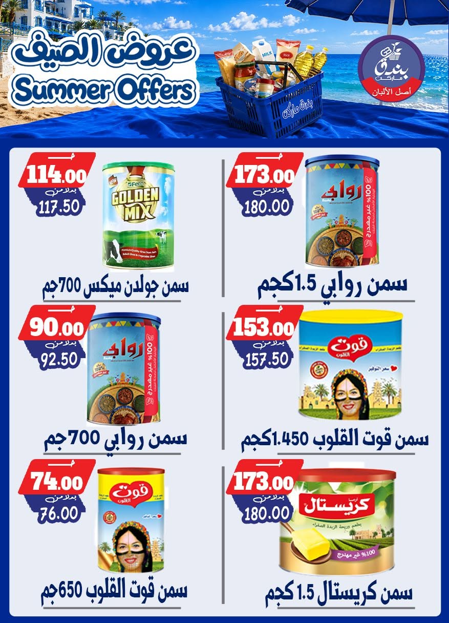 عروض بندق ماركت من ٢٥ يونيو حتى ١ يوليو ٢٠٢٦ عروض الصيف - بندق ماركت - مصر - 25 يونيو 2026 – 1 يوليو 2026 - صفحة 67
