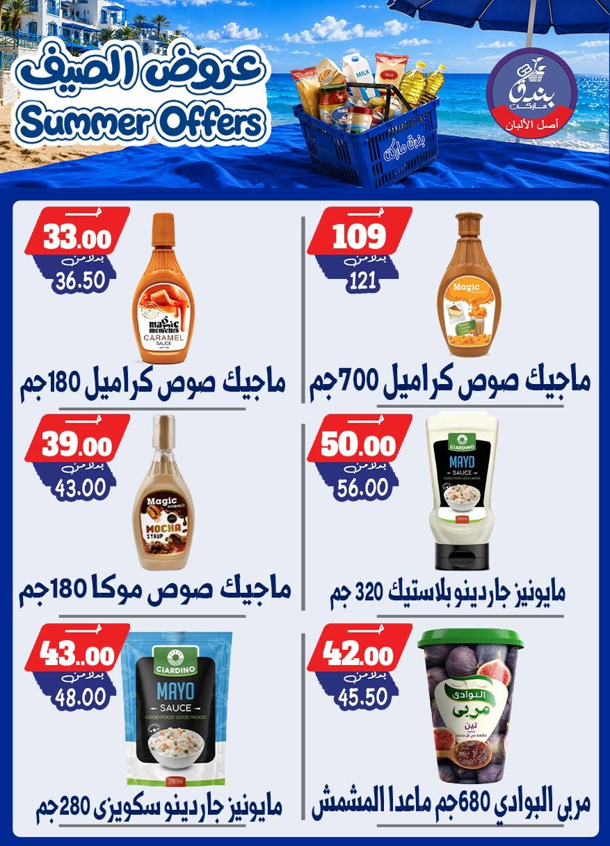 عروض بندق ماركت من ٢٥ يونيو حتى ١ يوليو ٢٠٢٦ عروض الصيف - بندق ماركت - مصر - 25 يونيو 2026 – 1 يوليو 2026 - صفحة 72