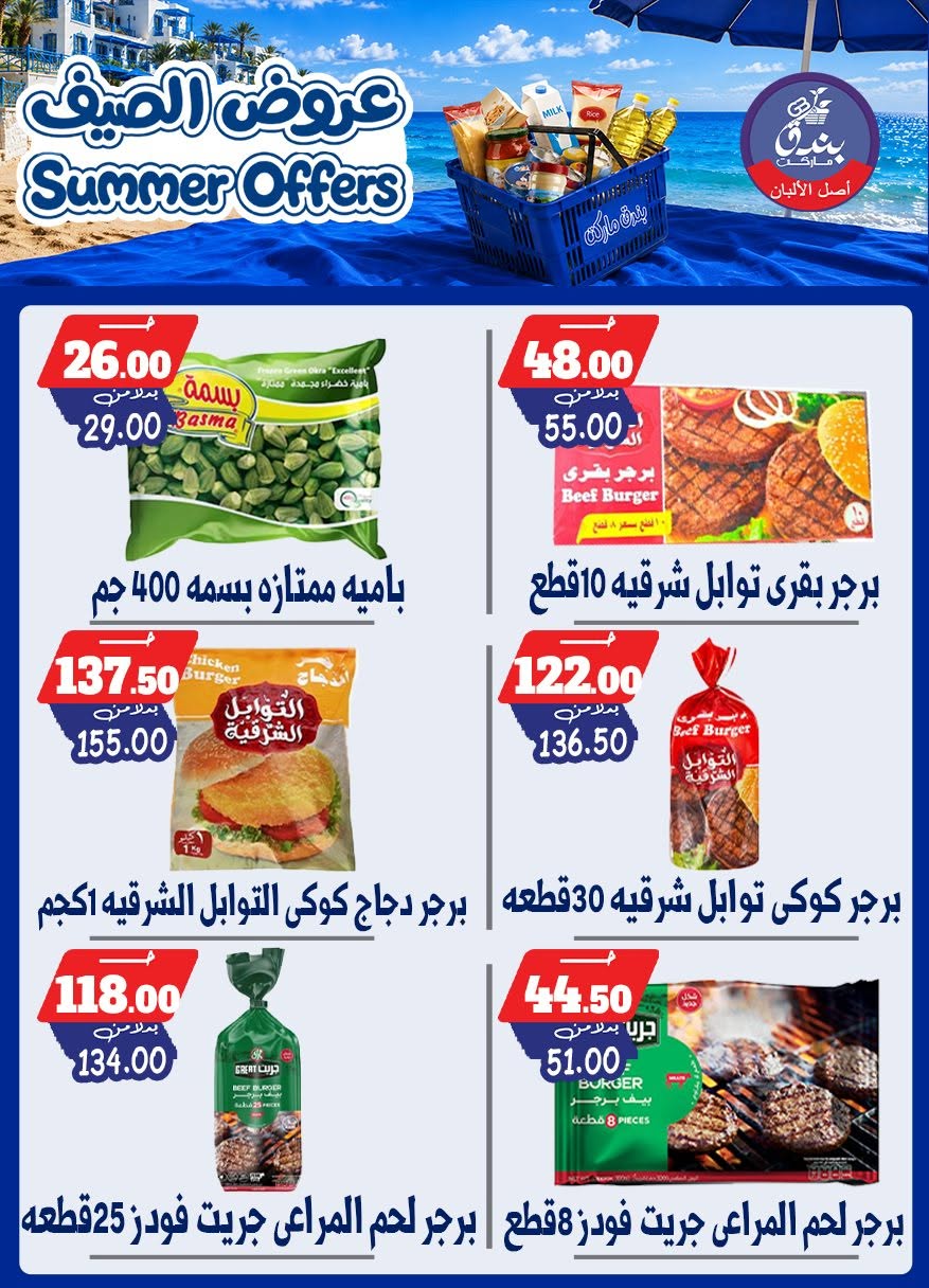 عروض بندق ماركت من ٢٥ يونيو حتى ١ يوليو ٢٠٢٦ عروض الصيف - بندق ماركت - مصر - 25 يونيو 2026 – 1 يوليو 2026 - صفحة 43