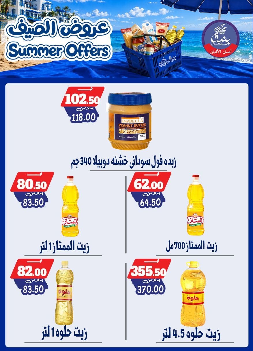 عروض بندق ماركت من ٢٥ يونيو حتى ١ يوليو ٢٠٢٦ عروض الصيف - بندق ماركت - مصر - 25 يونيو 2026 – 1 يوليو 2026 - صفحة 59