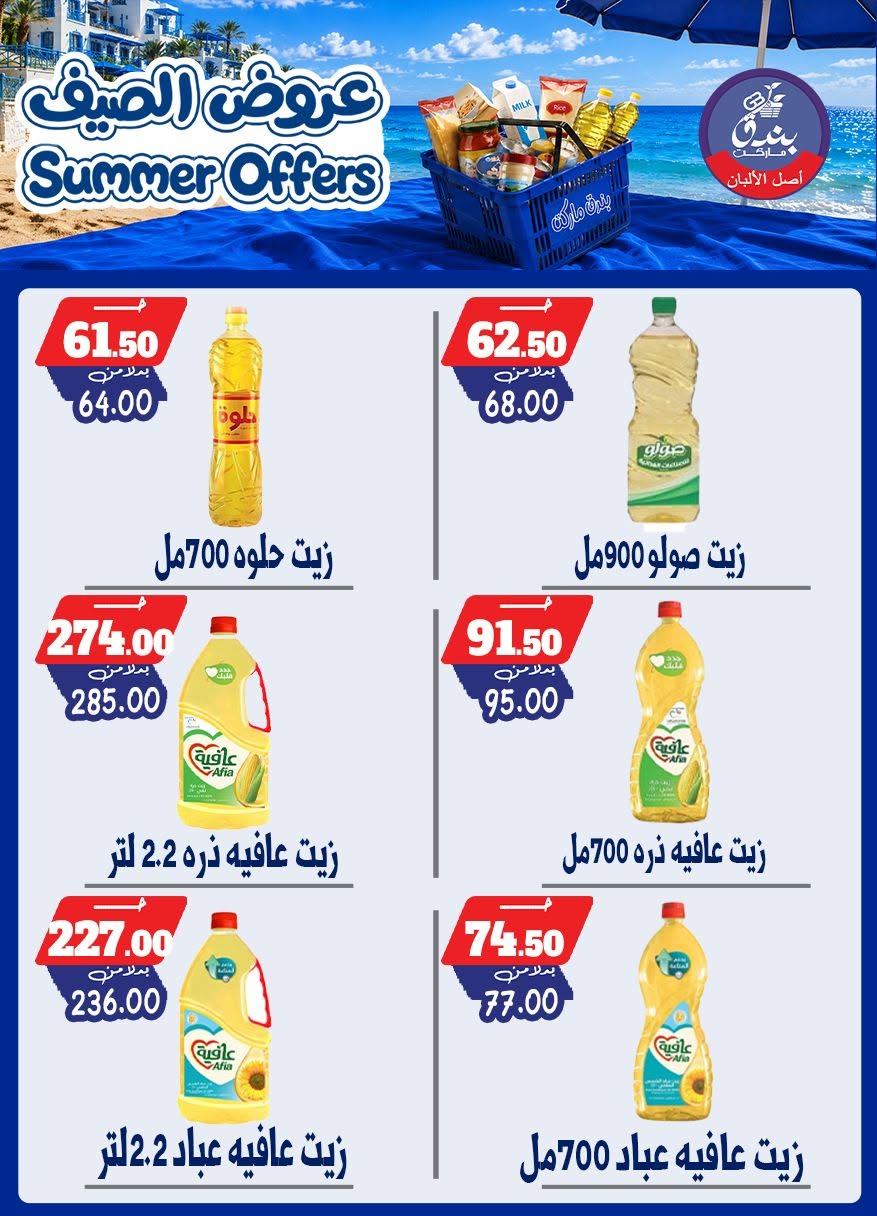 عروض بندق ماركت من ٢٥ يونيو حتى ١ يوليو ٢٠٢٦ عروض الصيف - بندق ماركت - مصر - 25 يونيو 2026 – 1 يوليو 2026 - صفحة 60