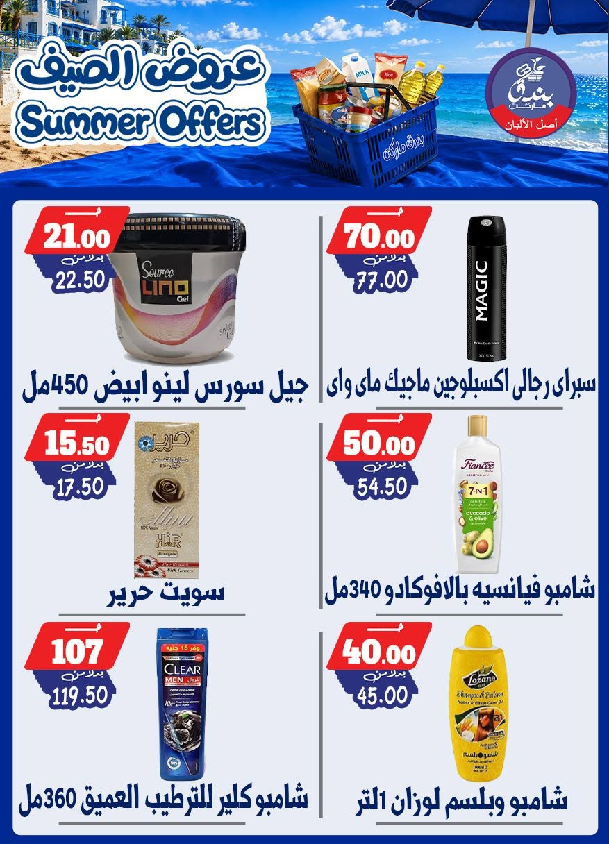 عروض بندق ماركت من ٢٥ يونيو حتى ١ يوليو ٢٠٢٦ عروض الصيف - بندق ماركت - مصر - 25 يونيو 2026 – 1 يوليو 2026 - صفحة 41