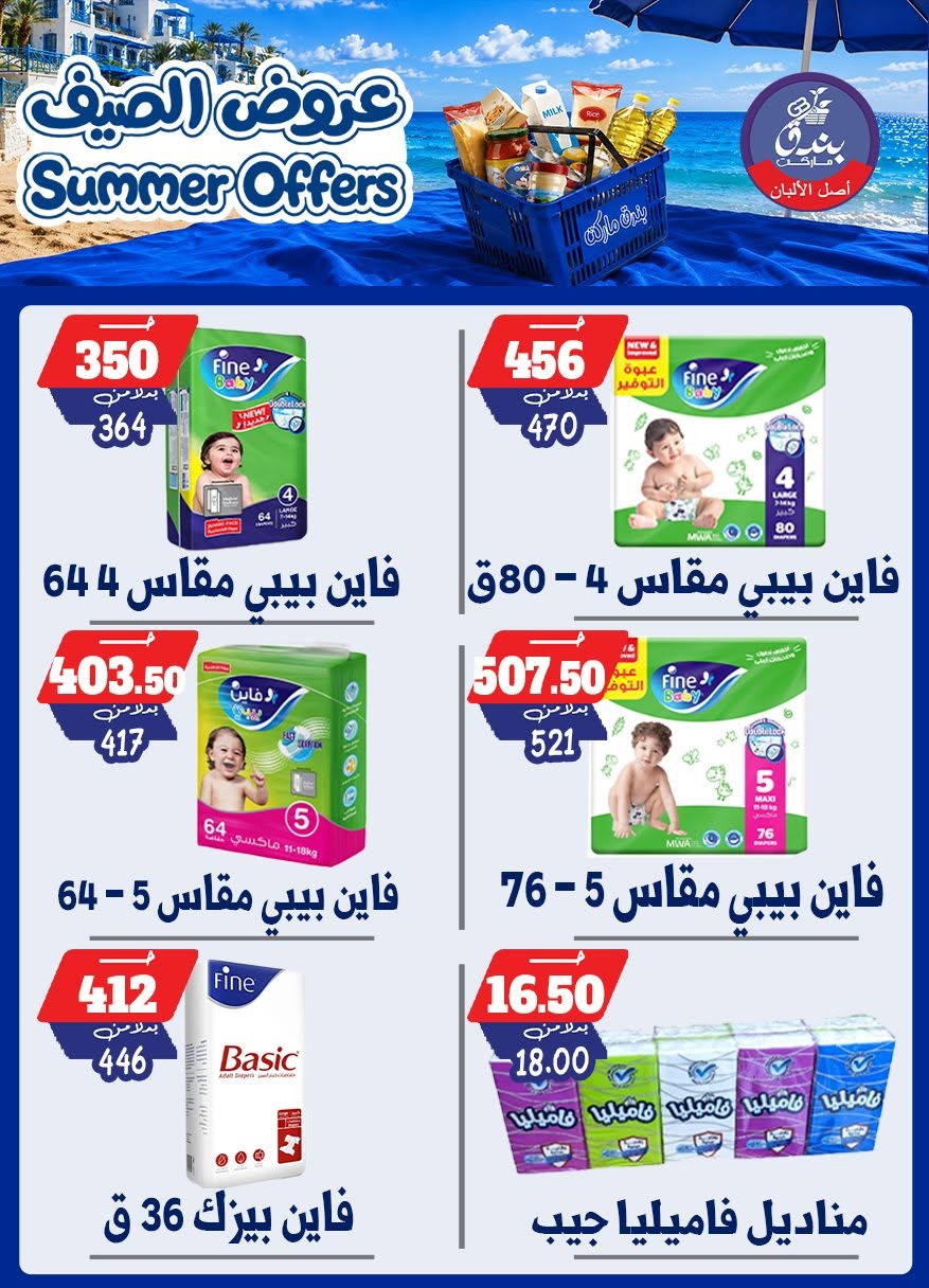 عروض بندق ماركت من ٢٥ يونيو حتى ١ يوليو ٢٠٢٦ عروض الصيف - بندق ماركت - مصر - 25 يونيو 2026 – 1 يوليو 2026 - صفحة 85