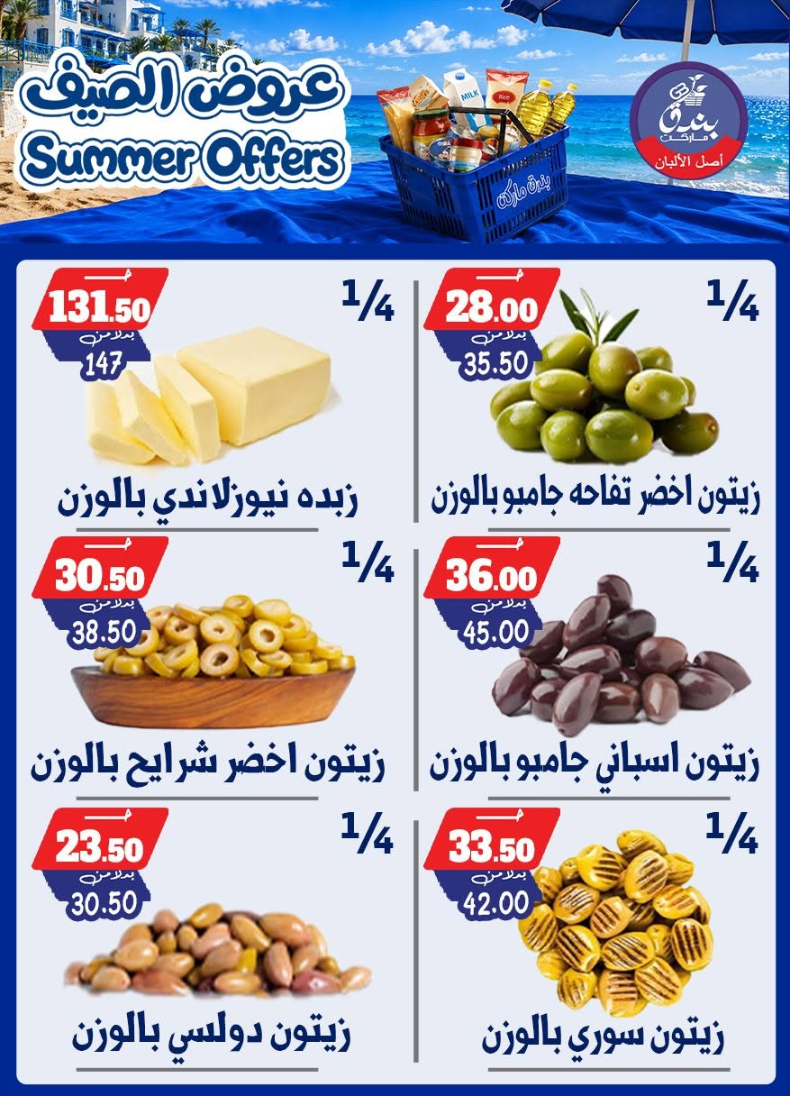 عروض بندق ماركت من ٢٥ يونيو حتى ١ يوليو ٢٠٢٦ عروض الصيف - بندق ماركت - مصر - 25 يونيو 2026 – 1 يوليو 2026 - صفحة 14