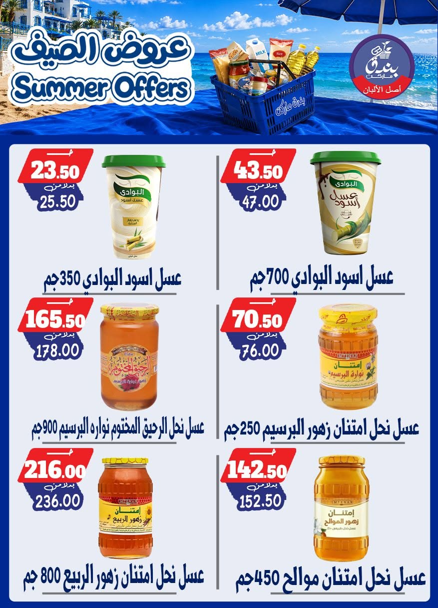 عروض بندق ماركت من ٢٥ يونيو حتى ١ يوليو ٢٠٢٦ عروض الصيف - بندق ماركت - مصر - 25 يونيو 2026 – 1 يوليو 2026 - صفحة 63