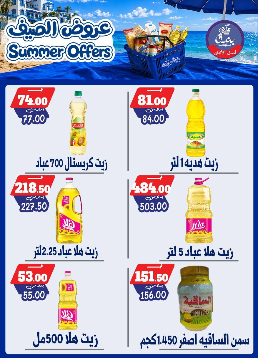 عروض بندق ماركت من ٢٥ يونيو حتى ١ يوليو ٢٠٢٦ عروض الصيف - بندق ماركت - مصر - 25 يونيو 2026 – 1 يوليو 2026 - صفحة 62