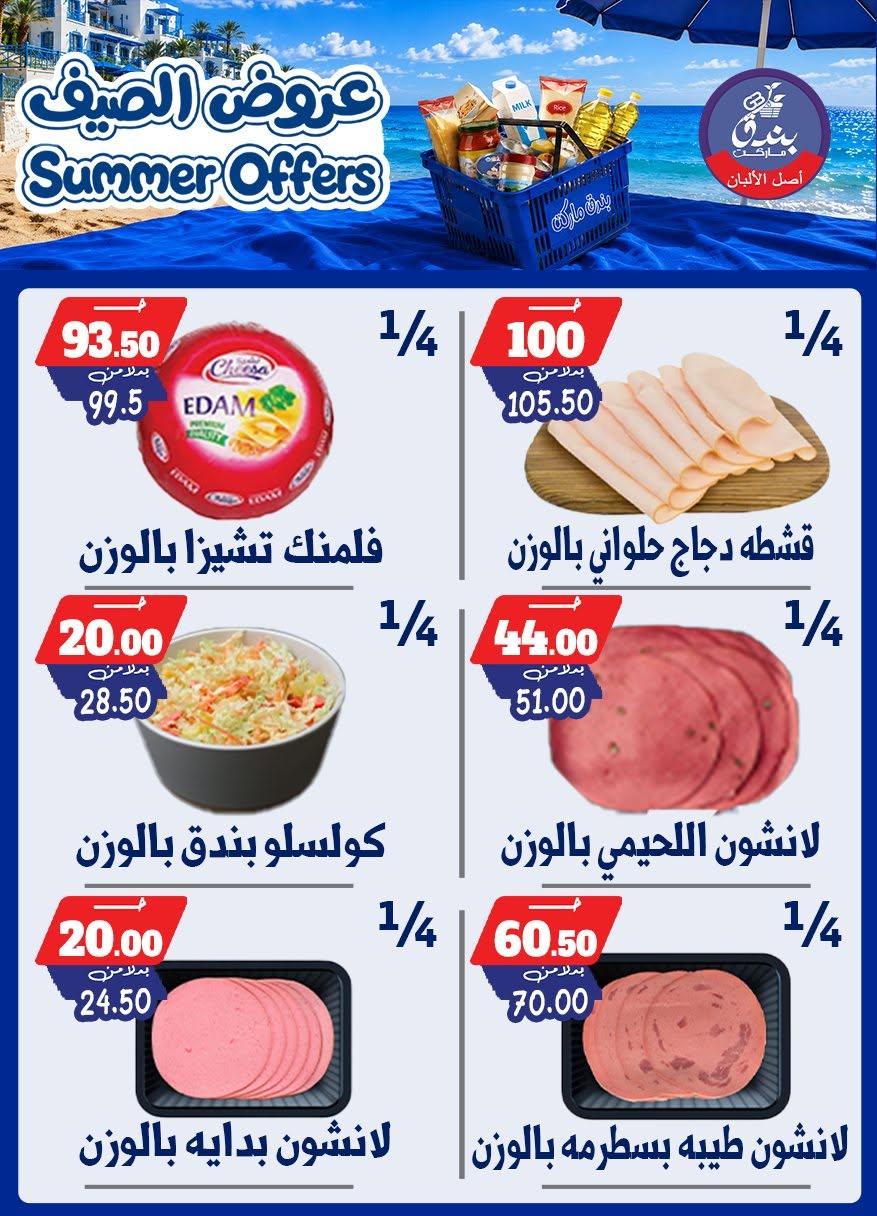 عروض بندق ماركت من ٢٥ يونيو حتى ١ يوليو ٢٠٢٦ عروض الصيف - بندق ماركت - مصر - 25 يونيو 2026 – 1 يوليو 2026 - صفحة 16
