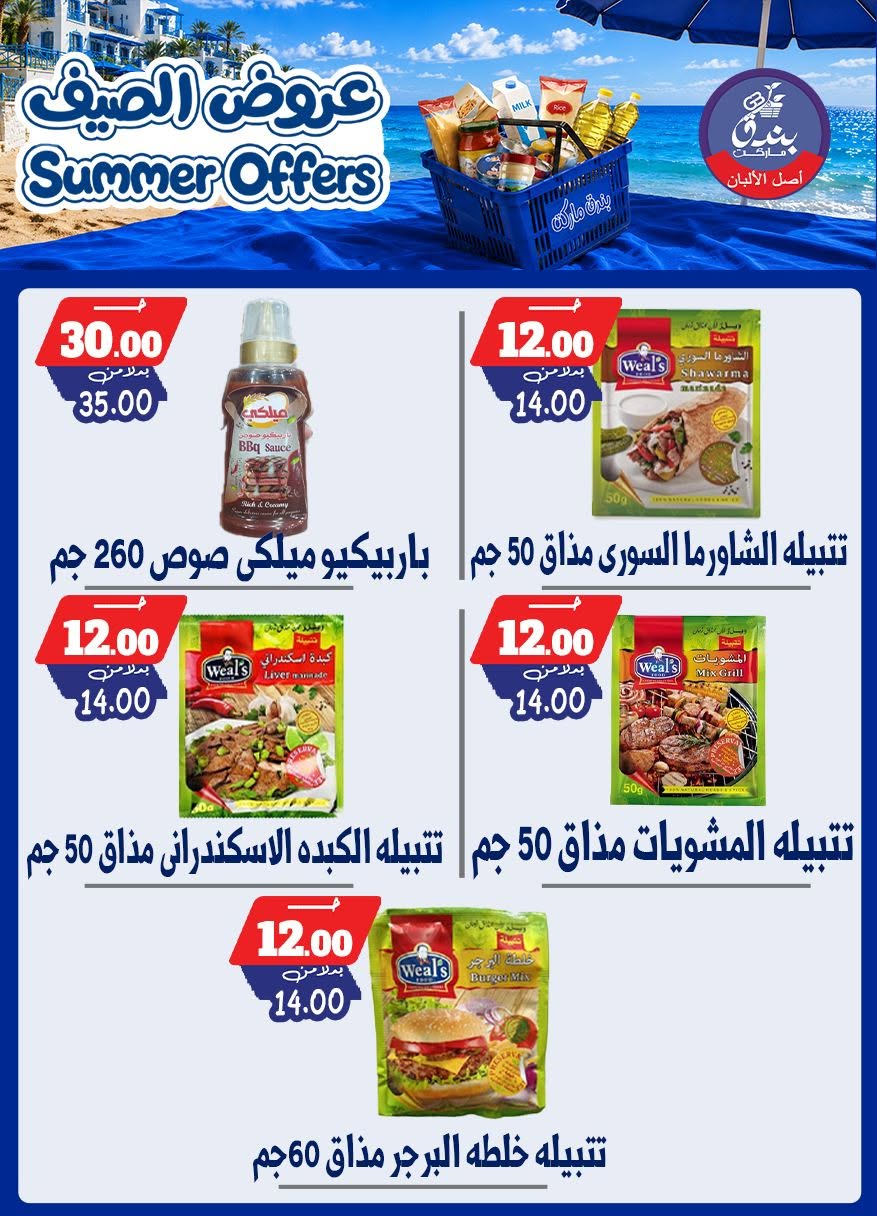 عروض بندق ماركت من ٢٥ يونيو حتى ١ يوليو ٢٠٢٦ عروض الصيف - بندق ماركت - مصر - 25 يونيو 2026 – 1 يوليو 2026 - صفحة 51