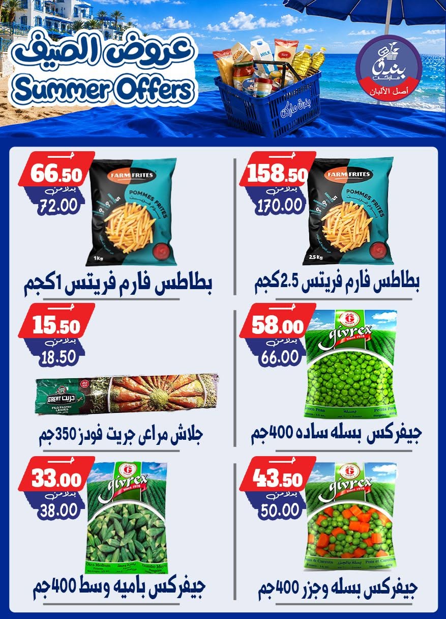 عروض بندق ماركت من ٢٥ يونيو حتى ١ يوليو ٢٠٢٦ عروض الصيف - بندق ماركت - مصر - 25 يونيو 2026 – 1 يوليو 2026 - صفحة 44