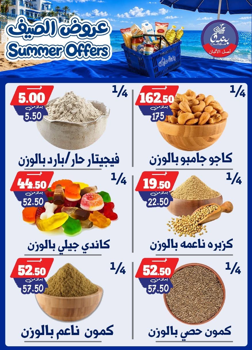 عروض بندق ماركت من ٢٥ يونيو حتى ١ يوليو ٢٠٢٦ عروض الصيف - بندق ماركت - مصر - 25 يونيو 2026 – 1 يوليو 2026 - صفحة 39