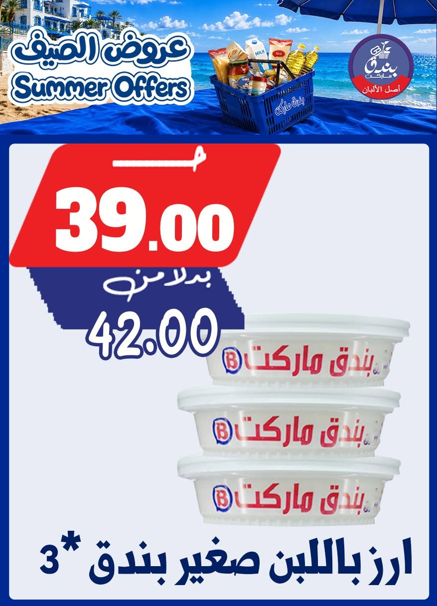 عروض بندق ماركت من ٢٥ يونيو حتى ١ يوليو ٢٠٢٦ عروض الصيف - بندق ماركت - مصر - 25 يونيو 2026 – 1 يوليو 2026 - صفحة 5