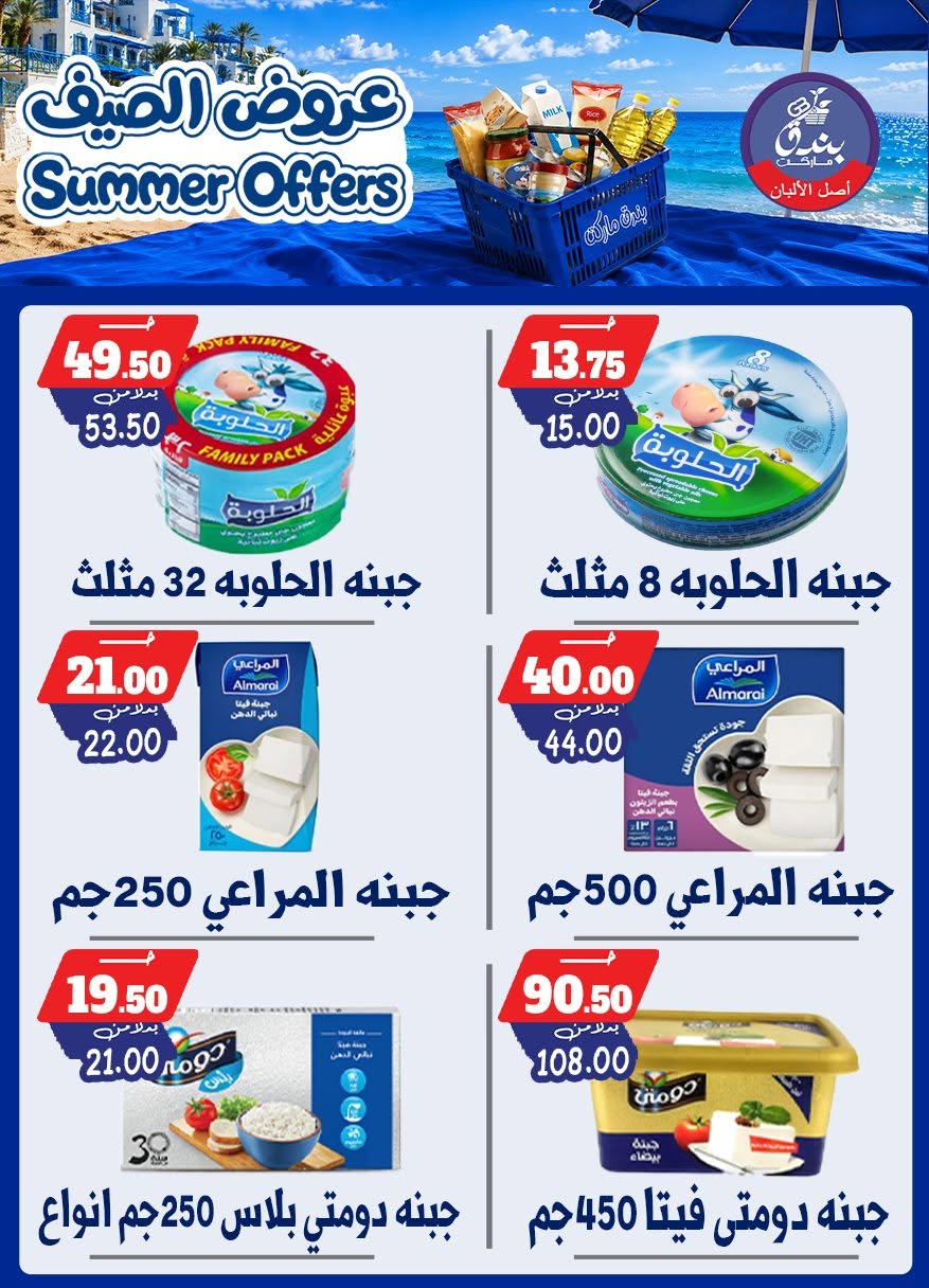 عروض بندق ماركت من ٢٥ يونيو حتى ١ يوليو ٢٠٢٦ عروض الصيف - بندق ماركت - مصر - 25 يونيو 2026 – 1 يوليو 2026 - صفحة 28