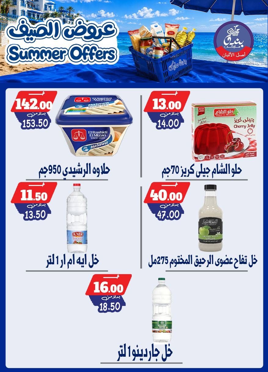 عروض بندق ماركت من ٢٥ يونيو حتى ١ يوليو ٢٠٢٦ عروض الصيف - بندق ماركت - مصر - 25 يونيو 2026 – 1 يوليو 2026 - صفحة 56