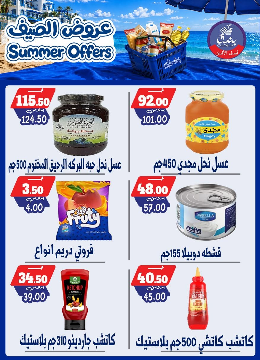 عروض بندق ماركت من ٢٥ يونيو حتى ١ يوليو ٢٠٢٦ عروض الصيف - بندق ماركت - مصر - 25 يونيو 2026 – 1 يوليو 2026 - صفحة 69