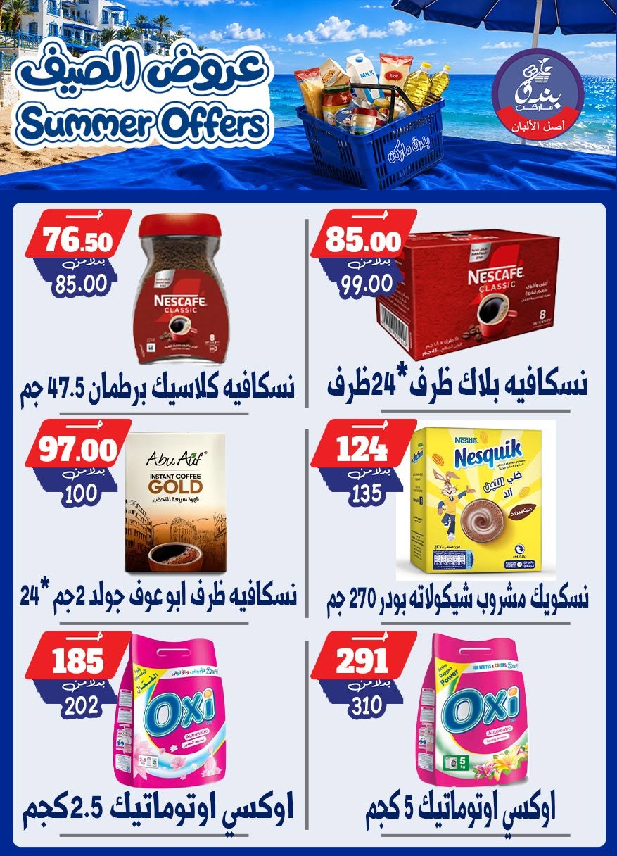 عروض بندق ماركت من ٢٥ يونيو حتى ١ يوليو ٢٠٢٦ عروض الصيف - بندق ماركت - مصر - 25 يونيو 2026 – 1 يوليو 2026 - صفحة 80