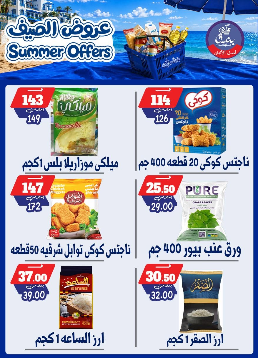 عروض بندق ماركت من ٢٥ يونيو حتى ١ يوليو ٢٠٢٦ عروض الصيف - بندق ماركت - مصر - 25 يونيو 2026 – 1 يوليو 2026 - صفحة 52