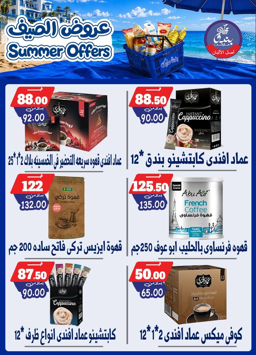 عروض بندق ماركت من ٢٥ يونيو حتى ١ يوليو ٢٠٢٦ عروض الصيف - بندق ماركت - مصر - 25 يونيو 2026 – 1 يوليو 2026 - صفحة 78