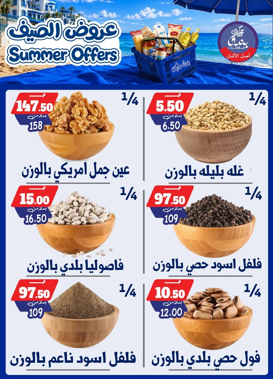 عروض بندق ماركت من ٢٥ يونيو حتى ١ يوليو ٢٠٢٦ عروض الصيف - بندق ماركت - مصر - 25 يونيو 2026 – 1 يوليو 2026 - صفحة 37