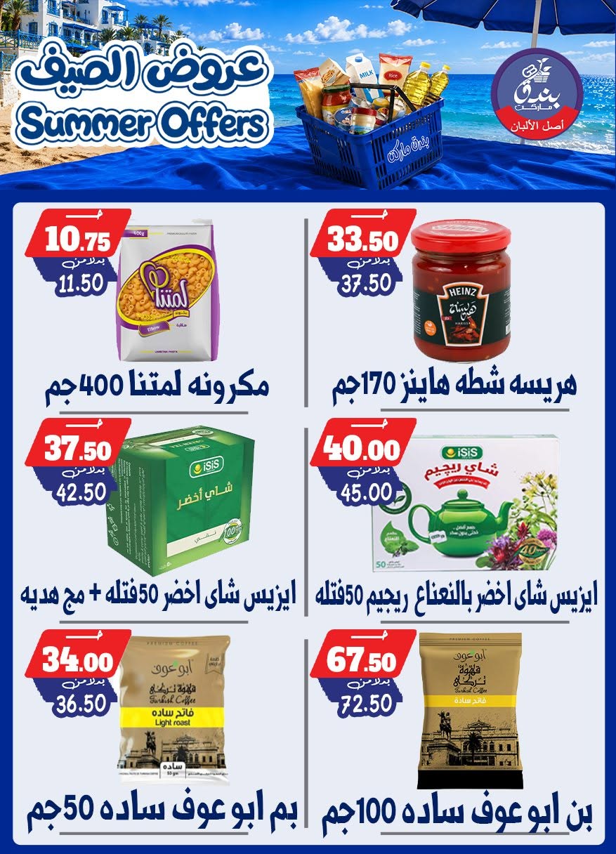 عروض بندق ماركت من ٢٥ يونيو حتى ١ يوليو ٢٠٢٦ عروض الصيف - بندق ماركت - مصر - 25 يونيو 2026 – 1 يوليو 2026 - صفحة 77