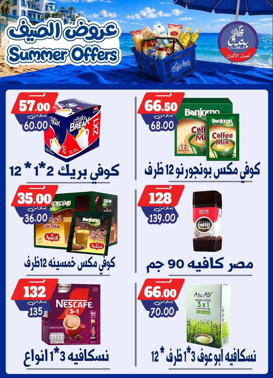 عروض بندق ماركت من ٢٥ يونيو حتى ١ يوليو ٢٠٢٦ عروض الصيف - بندق ماركت - مصر - 25 يونيو 2026 – 1 يوليو 2026 - صفحة 79